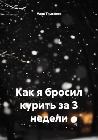 Как я бросил курить за 3 недели