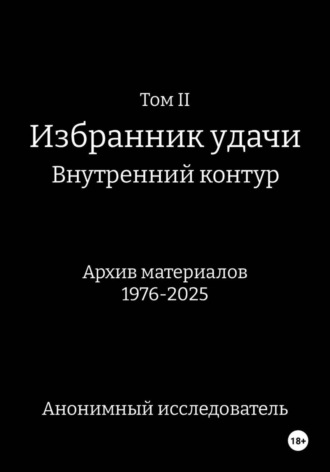 ТомII. Избранник удачи. Внутренний контур. Архив материалов 1976-2025