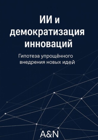 ИИ и демократизация инноваций: гипотеза и обзор
