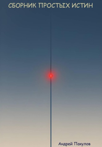 Сборник простых истин