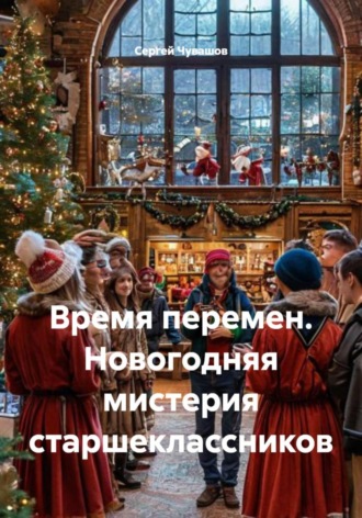 Время перемен. Новогодняя мистерия старшеклассников