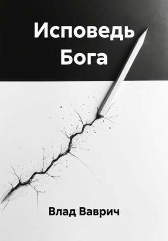 Исповедь Бога