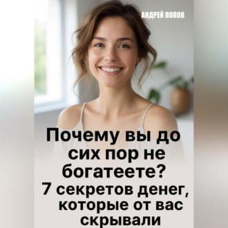 Почему вы до сих пор не богатеете?