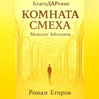 Комната смеха