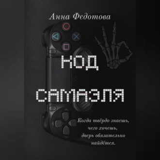 Код Самаэля