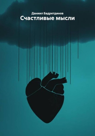 Счастливые мысли