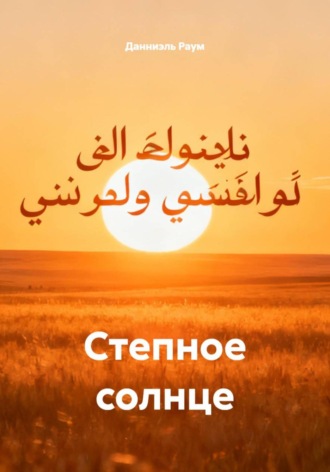 Степное солнце