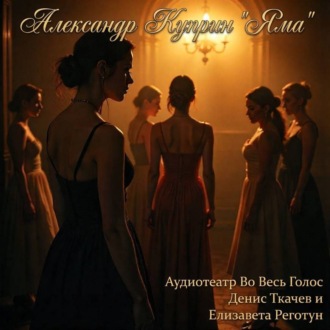 Александр Куприн «Яма»