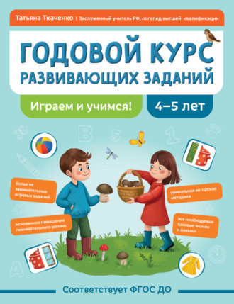 Годовой курс развивающих заданий для детей 4-5 лет. Играем и учимся!