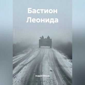 Бастион Леонида