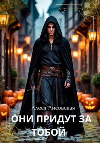 Они придут за тобой