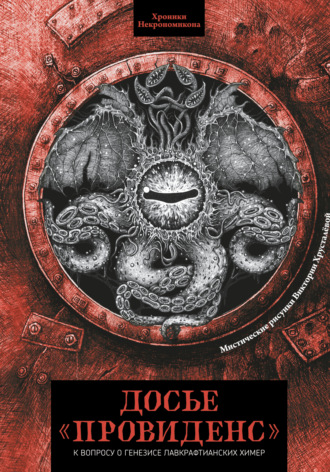 Досье «Провиденс». К вопросу о генезисе лавкрафтианских химер
