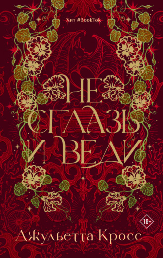 Не сглазь и веди