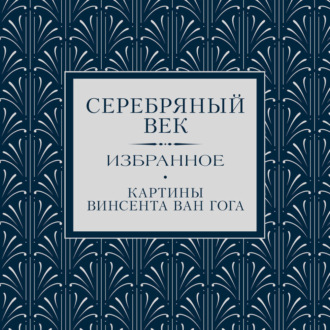 Серебряный век. Избранное