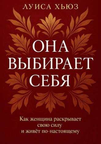 Она выбирает себя. Как женщина раскрывает свою силу и живёт по-настоящему