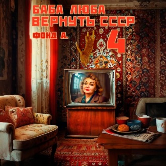 Баба Люба. Вернуть СССР. Книга 4