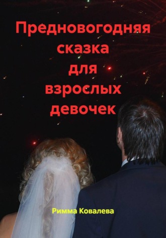 Предновогодняя сказка для взрослых девочек