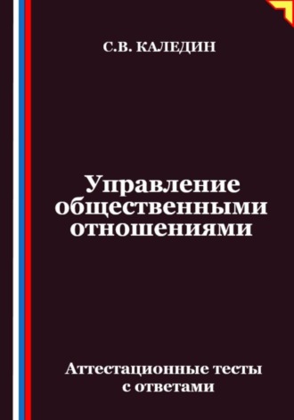 Управление общественными отношениями. Аттестационные тесты с ответами