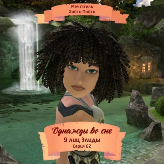 Однажды во сне, 9 лиц Элиды, Серия 62