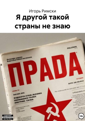 Я другой такой страны не знаю