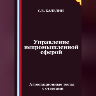 Управление непромышленной сферой. Аттестационные тесты с ответами