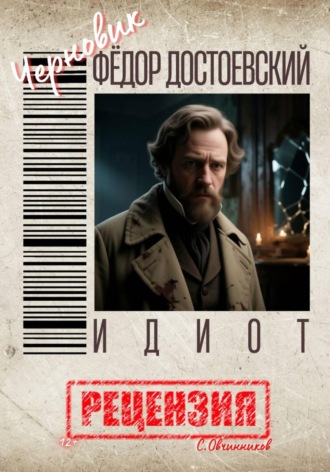 Фёдор Достоевский. Идиот. Рецензия