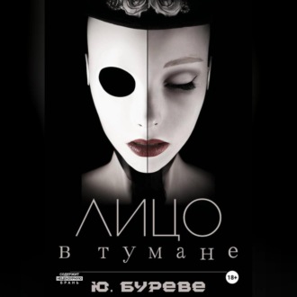 Лицо в тумане