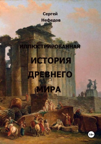 Иллюстрированная история Древнего мира