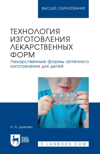 Технология изготовления лекарственных форм. Лекарственные формы аптечного изготовления для детей. Учебное пособие для вузов