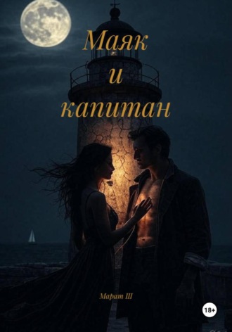 Маяк и капитан