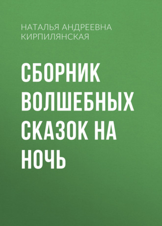 Сборник Волшебных сказок на ночь