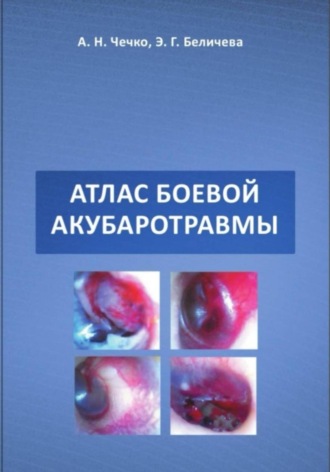 Атлас боевой акубаротравмы: научно-практическое пособие для врачей