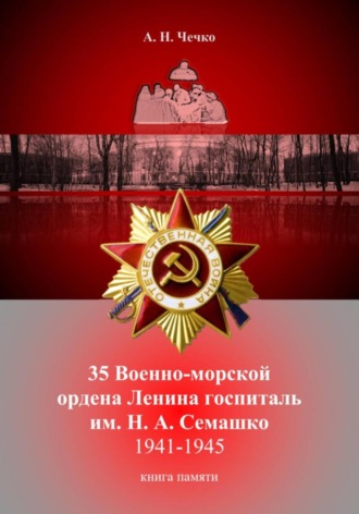 35 Военно-морской ордена Ленина госпиталь им. Н. А. Семашко. 1941-1945. Книга памяти.
