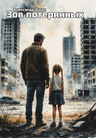 Зов потерянных