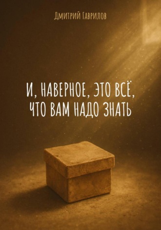 И, наверное, это всё, что вам надо знать