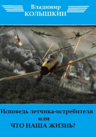 Исповедь летчика-истребителя…