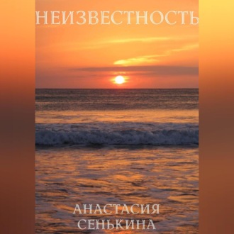 Неизвестность