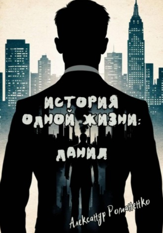 История одной жизни: Данил (Глава 1)