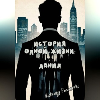 История одной жизни: Данил (Глава 1)