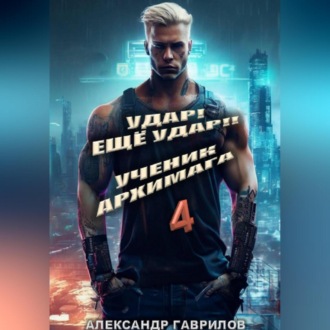 Удар! Ещё удар!! 4 Ученик архимага