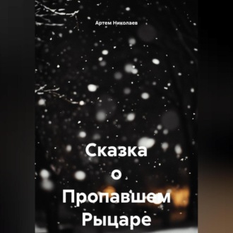 Сказка о Пропавшем Рыцаре