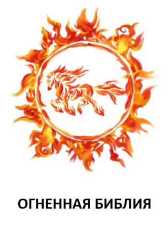 ОГНЕННАЯ БИБЛИЯ
