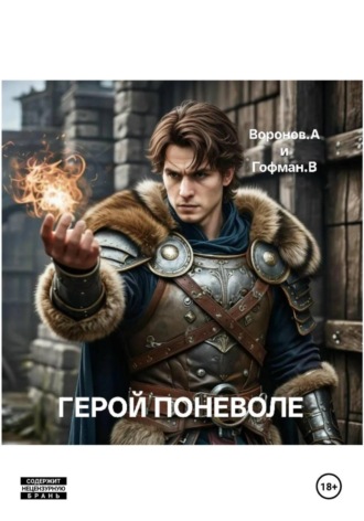 Герой поневоле