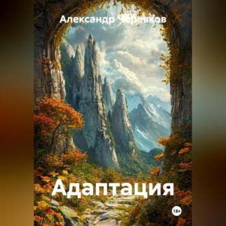 Адаптация