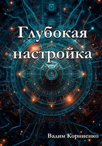 Глубокая настройка