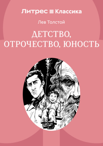 Детство. Отрочество. Юность