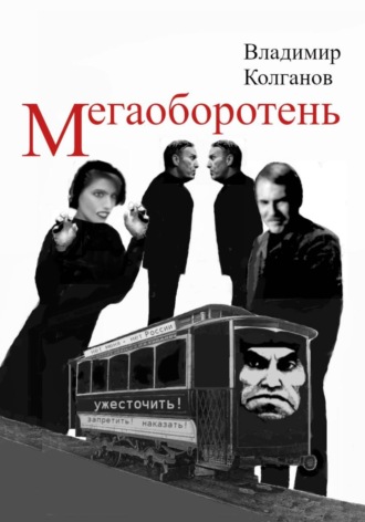 Мегаоборотень