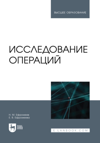 Исследование операций. Учебное пособие для вузов