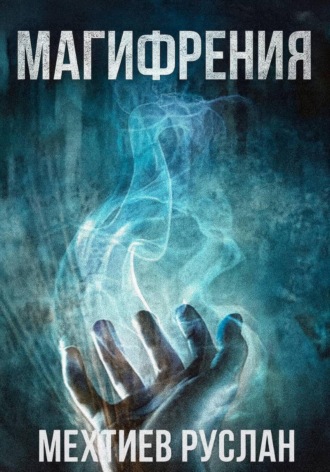 Магифрения