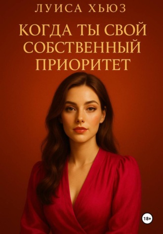 Когда ты свой собственный приоритет